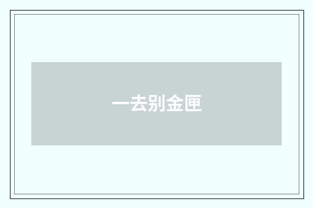 一去别金匣