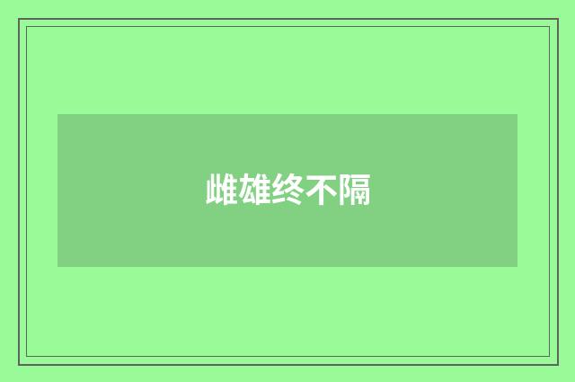 雌雄终不隔