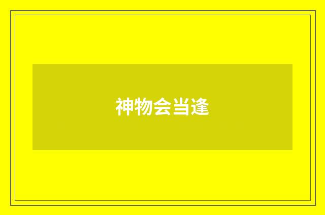 神物会当逢