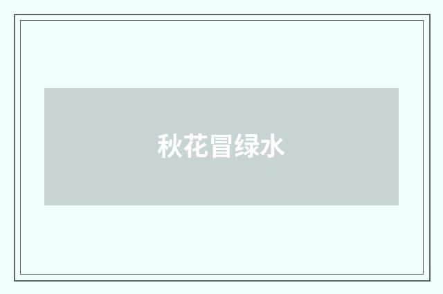 秋花冒绿水