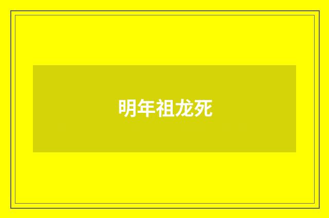明年祖龙死