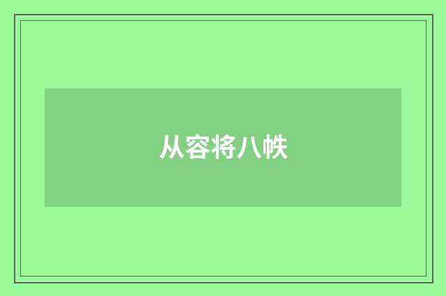 从容将八帙