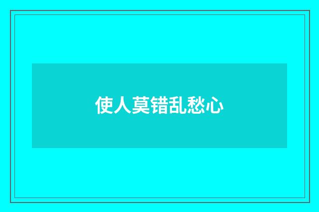 使人莫错乱愁心
