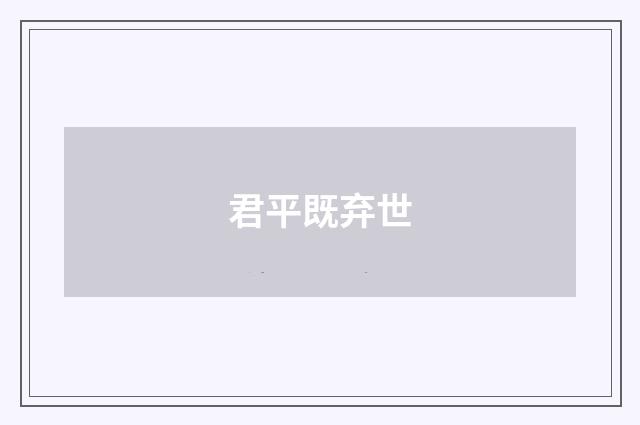 君平既弃世