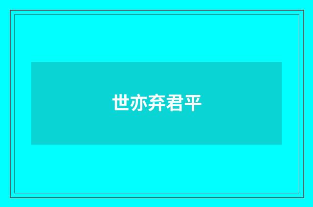 世亦弃君平