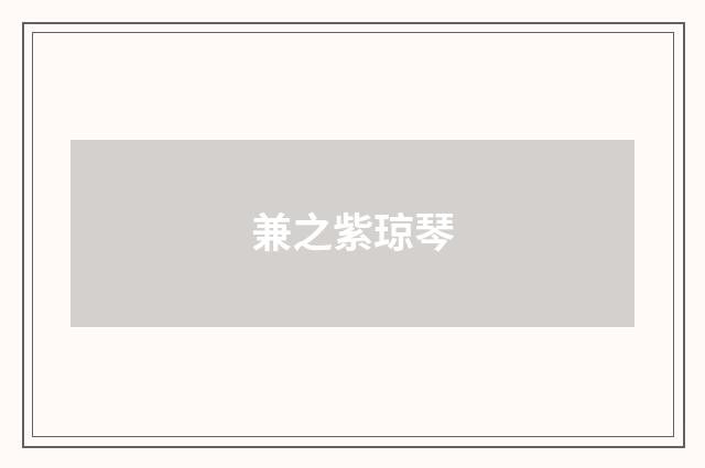 兼之紫琼琴
