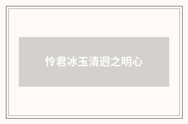 怜君冰玉清迥之明心