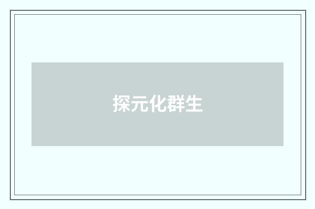 探元化群生