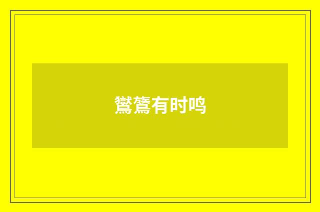 鸑鷟有时鸣
