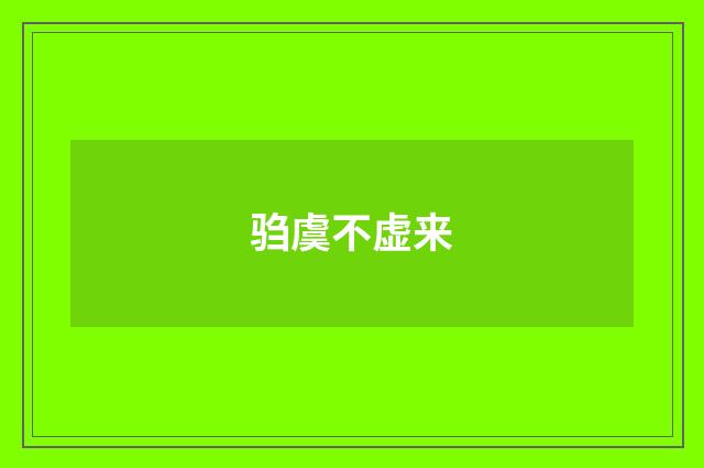 驺虞不虚来