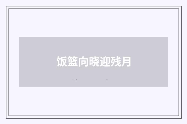 饭篮向晓迎残月