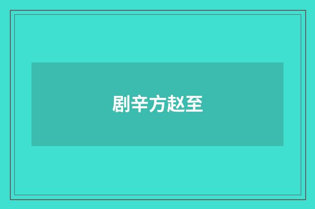 剧辛方赵至
