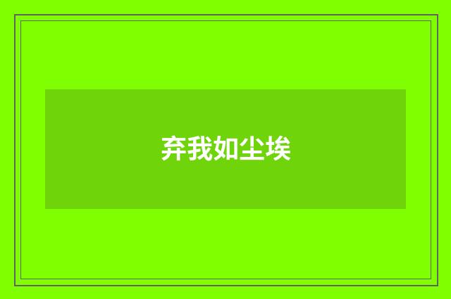 弃我如尘埃