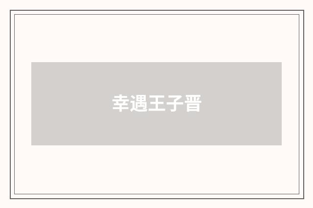 幸遇王子晋