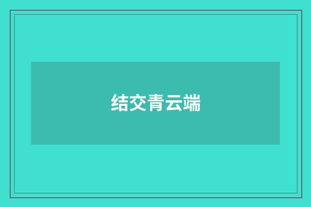 结交青云端