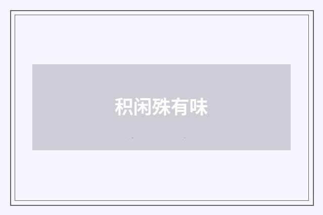 积闲殊有味
