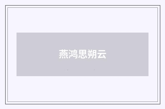 燕鸿思朔云