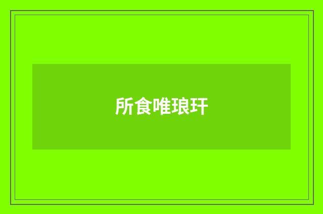 所食唯琅玕