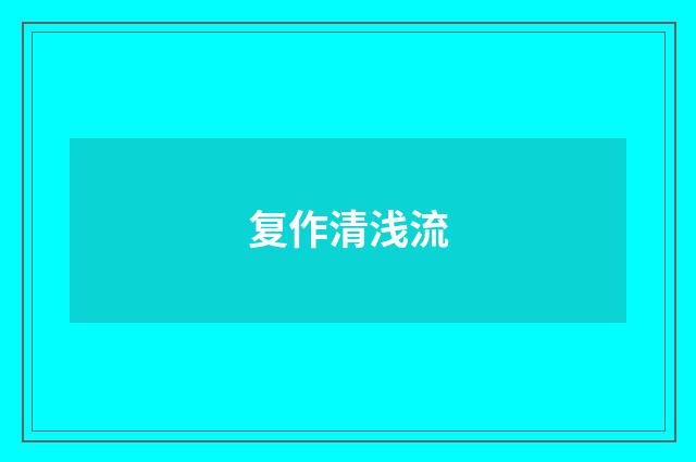 复作清浅流
