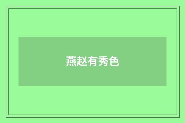 燕赵有秀色