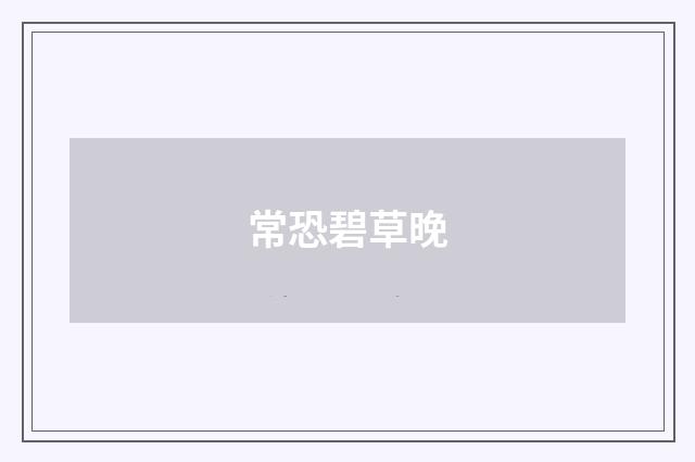 常恐碧草晚