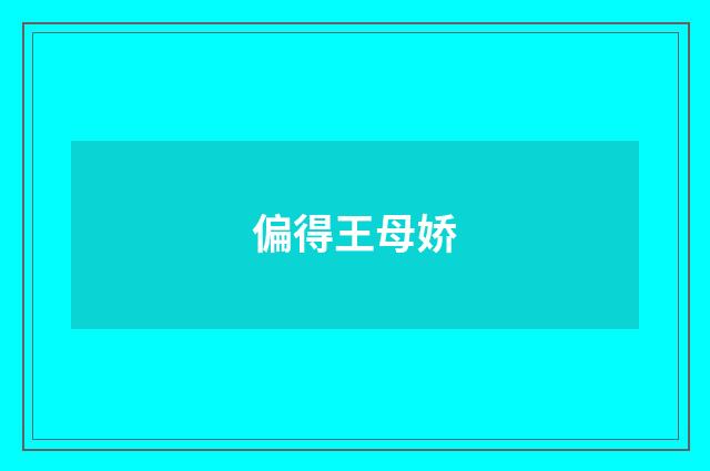 偏得王母娇