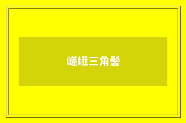 嵯峨三角髻