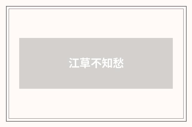江草不知愁