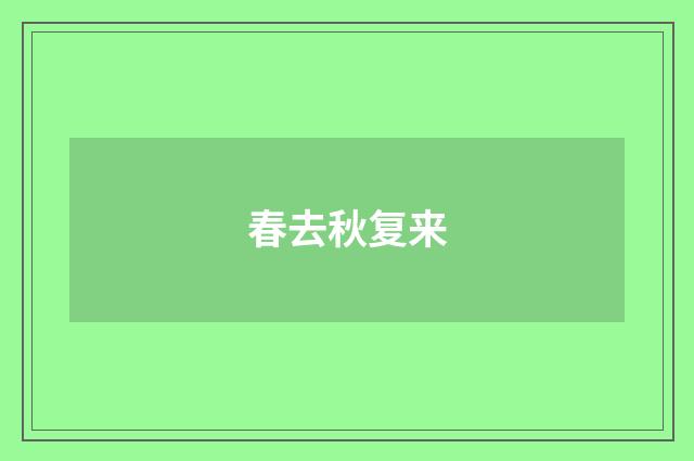 春去秋复来