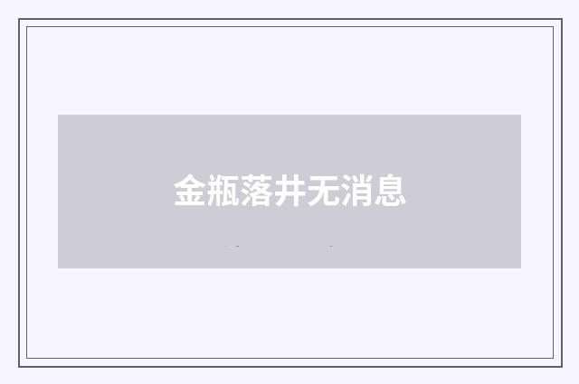 金瓶落井无消息