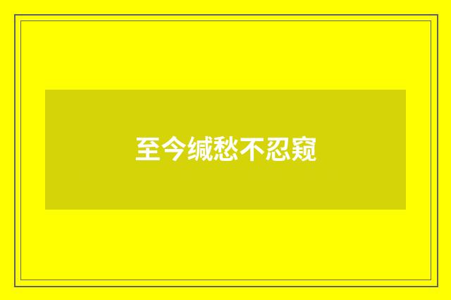 至今缄愁不忍窥