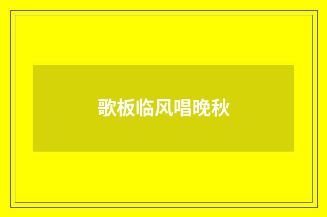 歌板临风唱晚秋