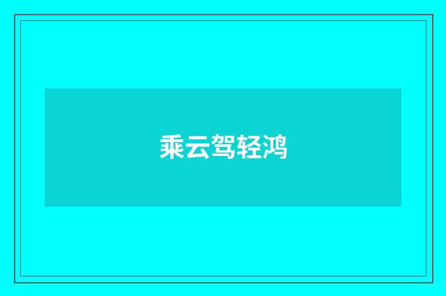 乘云驾轻鸿