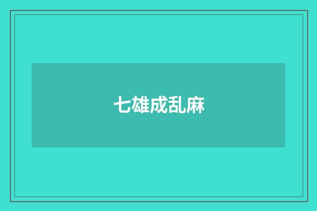 七雄成乱麻