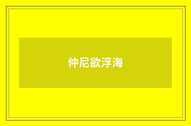 仲尼欲浮海