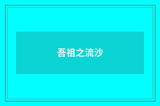 吾祖之流沙