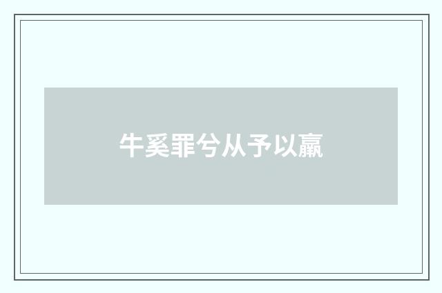牛奚罪兮从予以羸