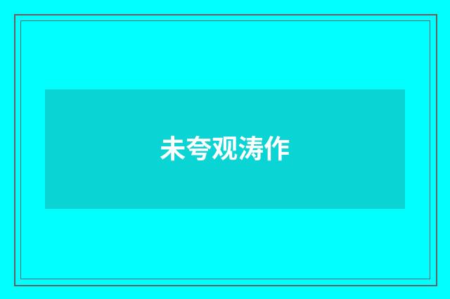 未夸观涛作