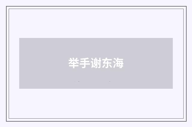 举手谢东海