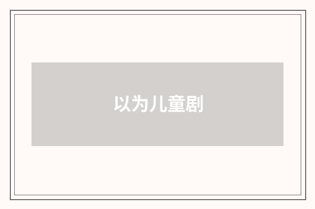 以为儿童剧