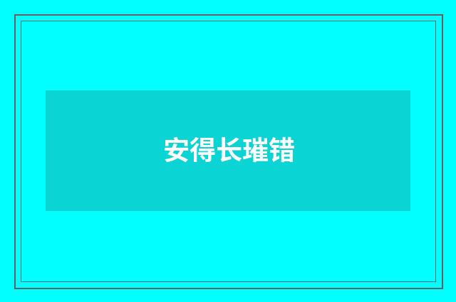 安得长璀错