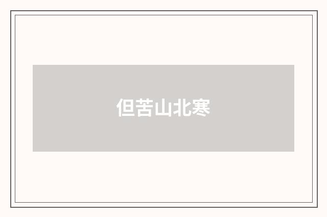 但苦山北寒