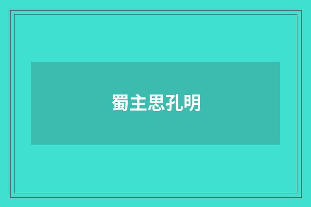 蜀主思孔明