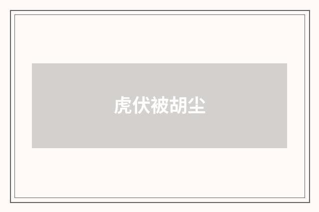 虎伏被胡尘