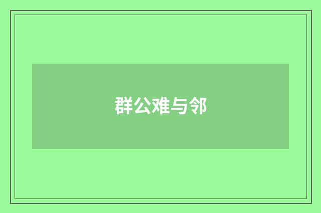 群公难与邻