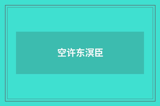 空许东溟臣