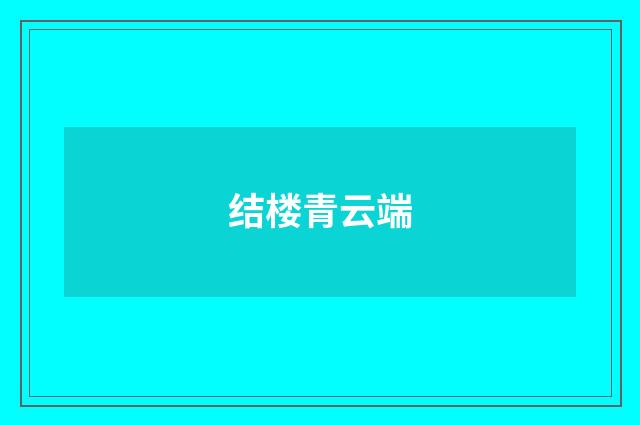 结楼青云端