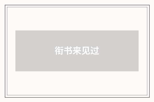 衔书来见过