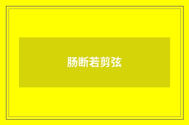 肠断若剪弦