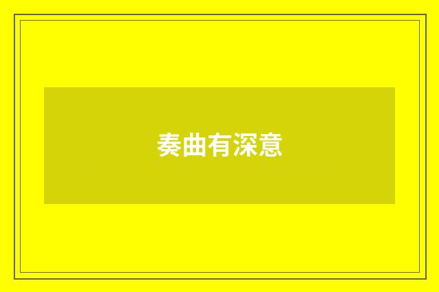 奏曲有深意